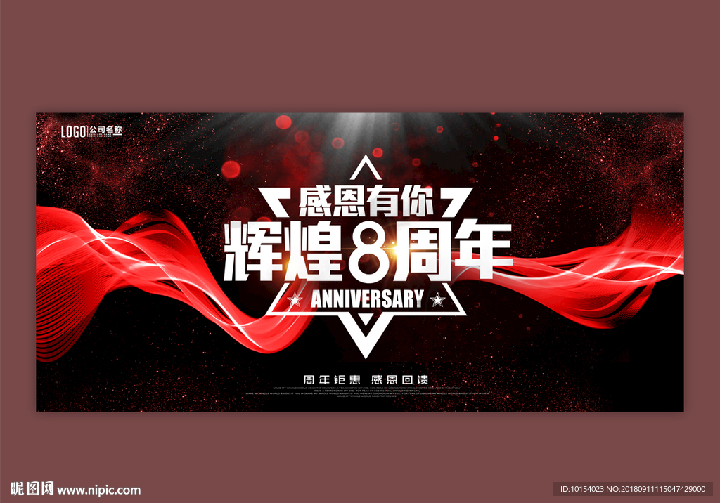 8周年