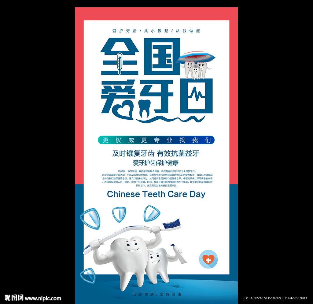 关爱牙齿健康全国爱牙日活动海报