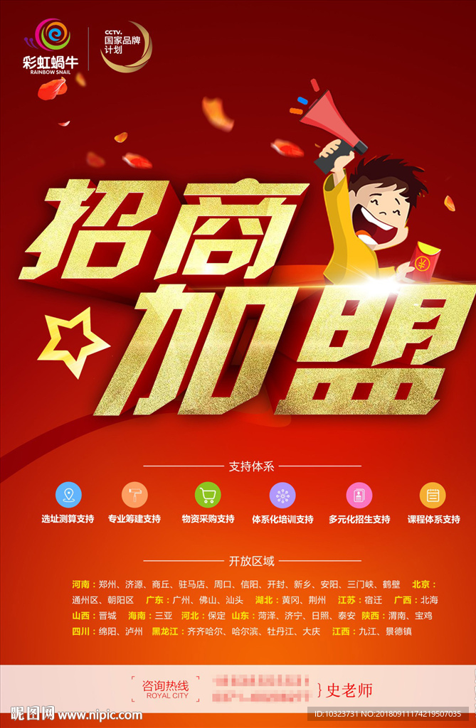 招商加盟海报