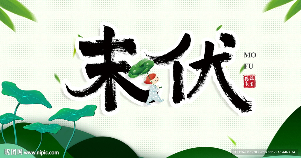 末伏