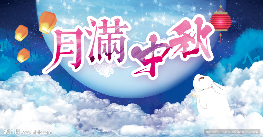 中秋节之月满中秋