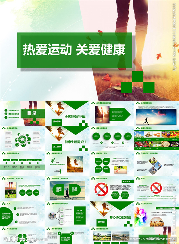 热爱生活全民健身运动日PPT