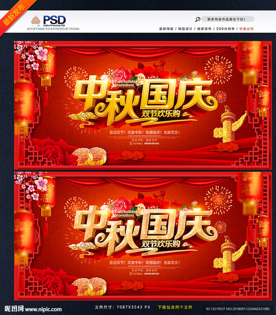 中秋国庆海报