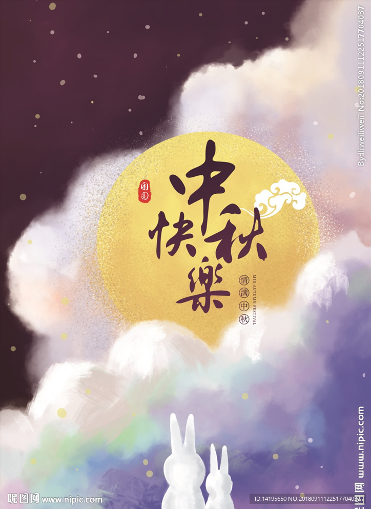 中秋