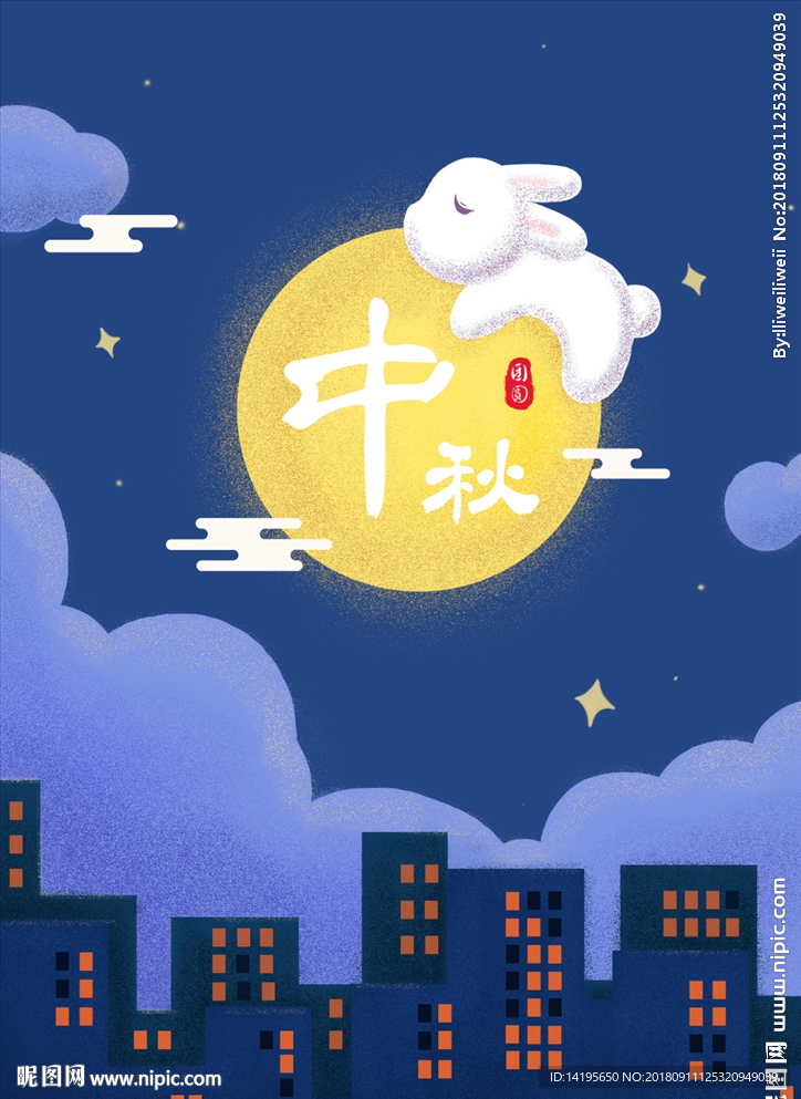 中秋
