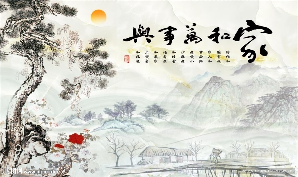家和万事兴山水图