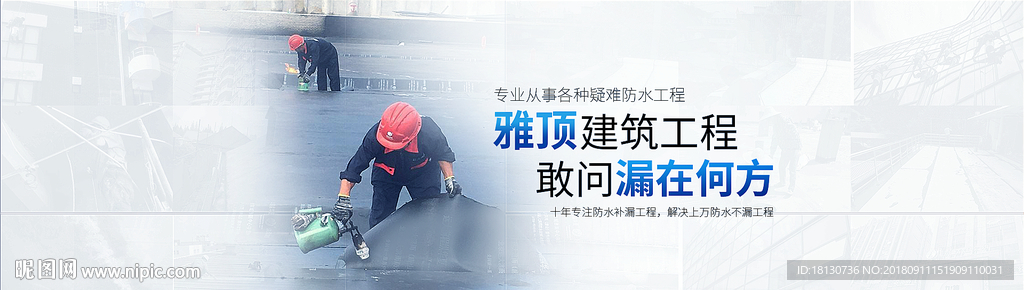 防水补漏工程
