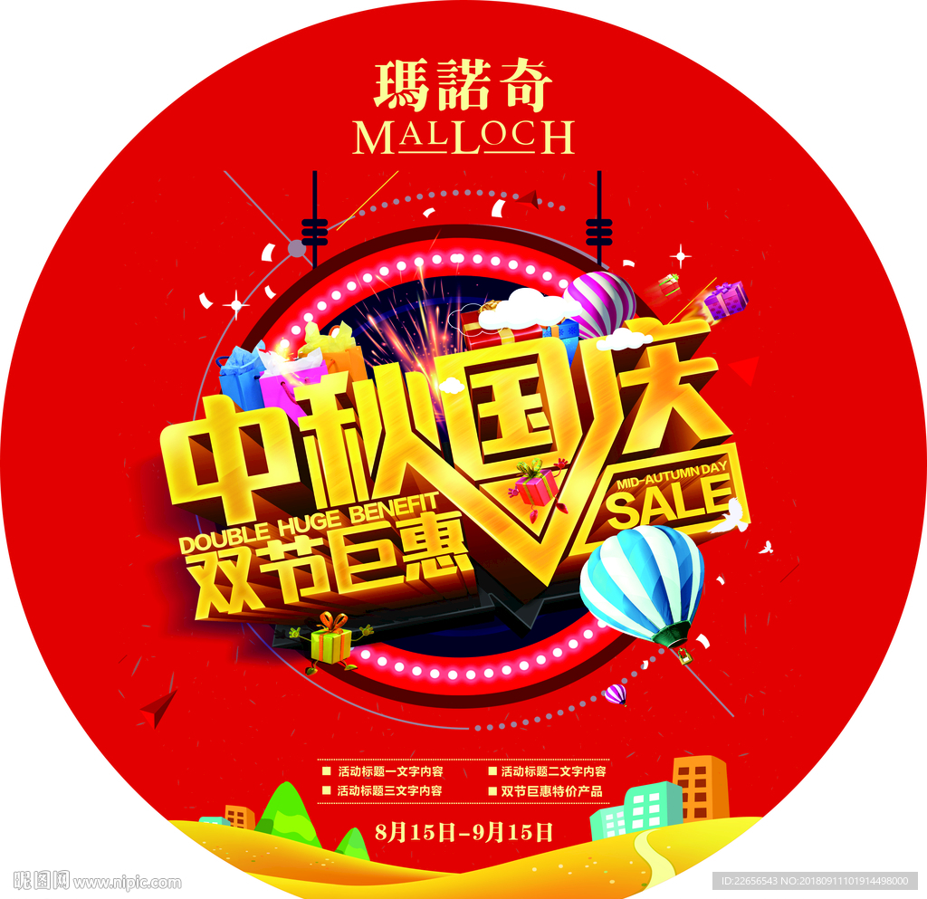 国庆中秋双节同庆地贴