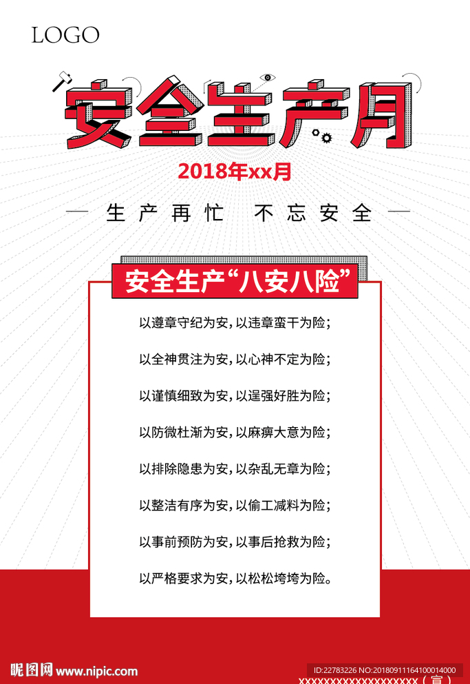 安全生产月