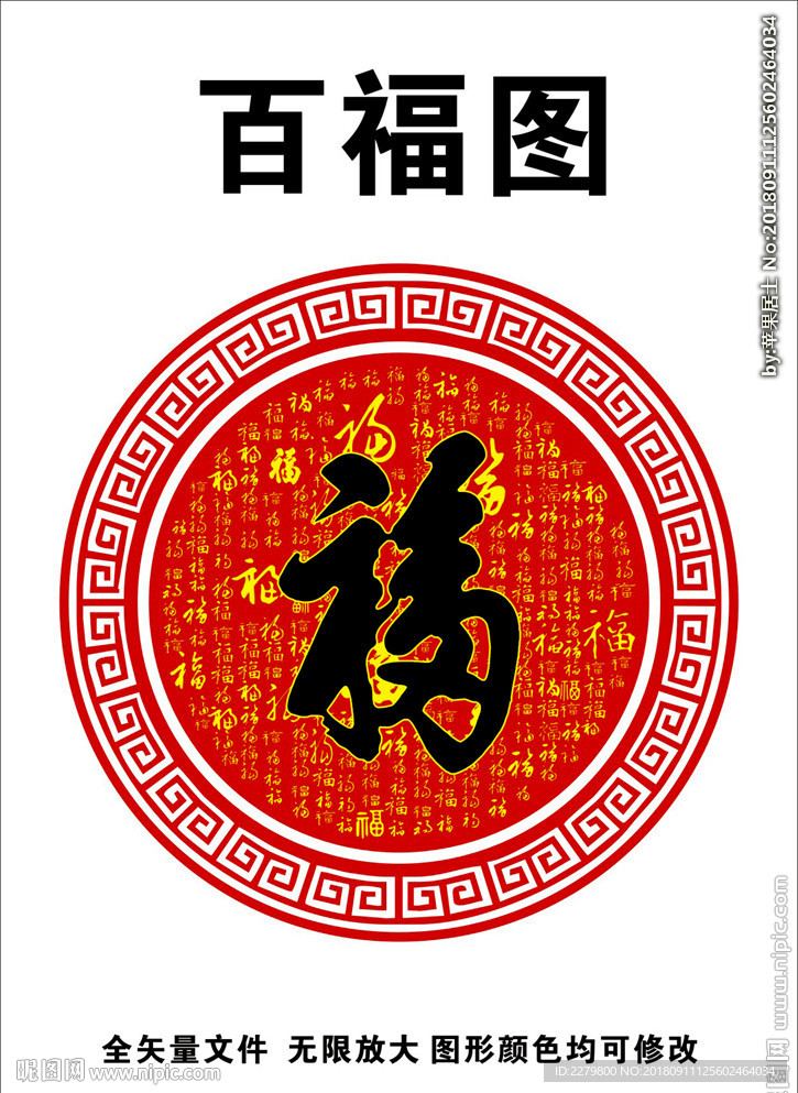 百福图