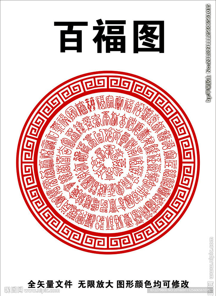 百福图