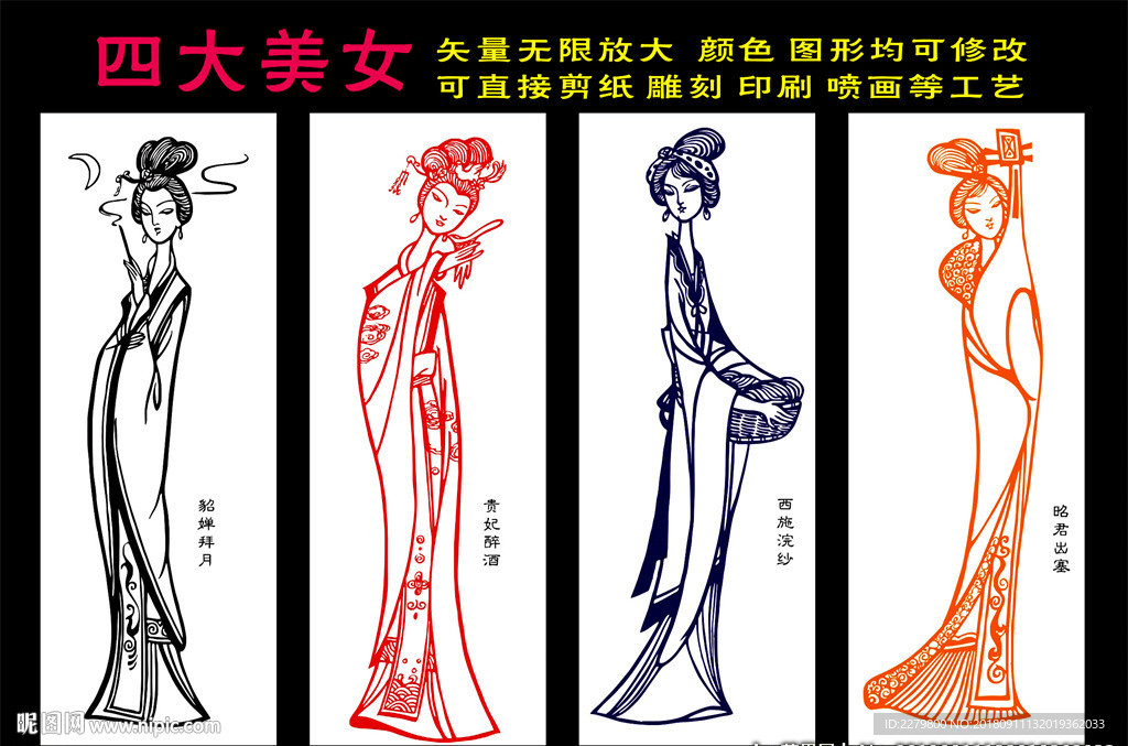 四大美女剪纸