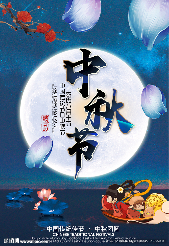 中秋