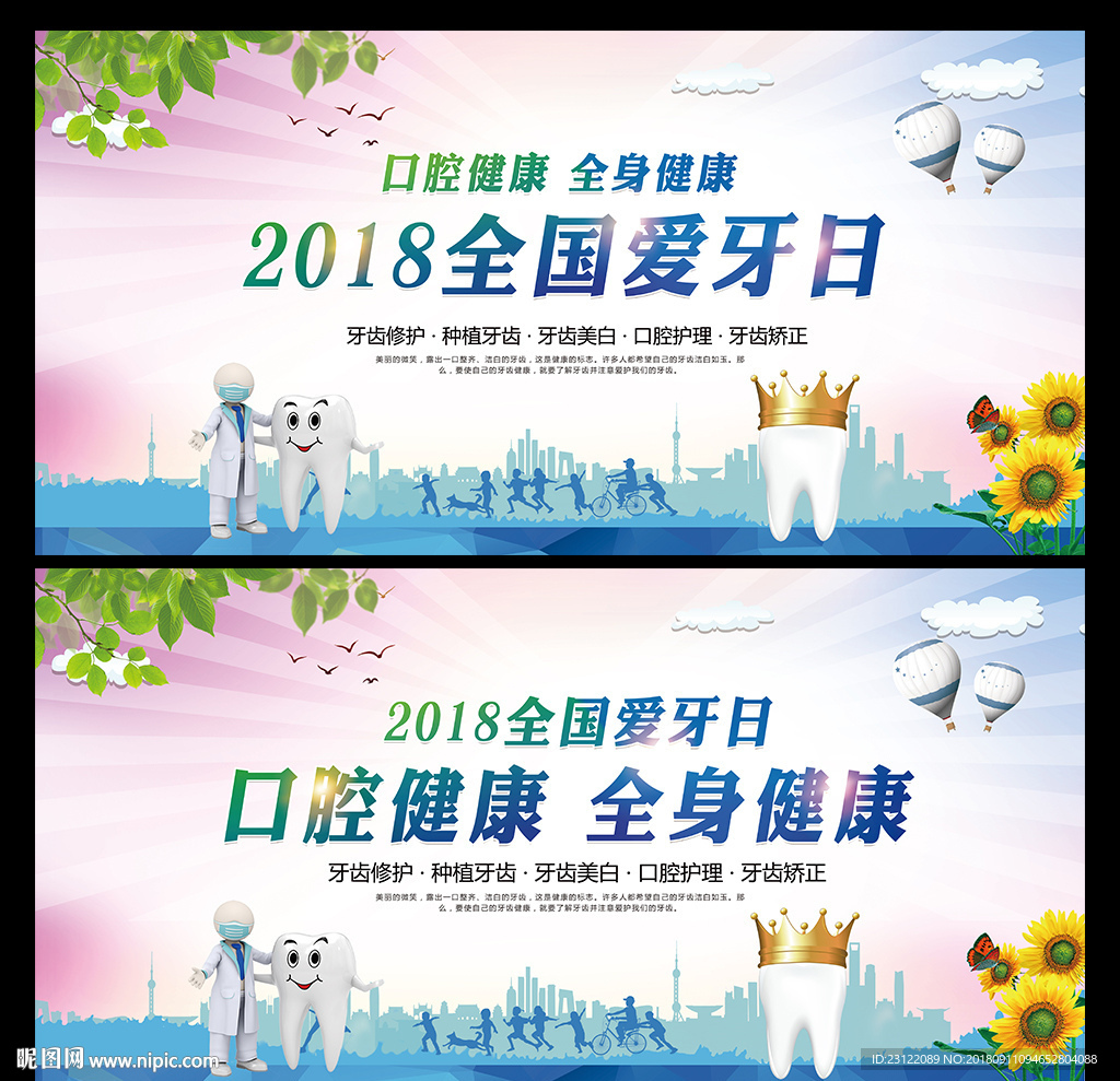 爱牙日