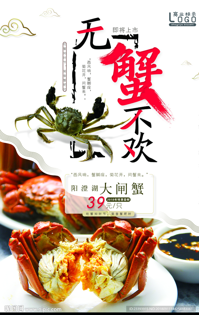 大闸蟹海报