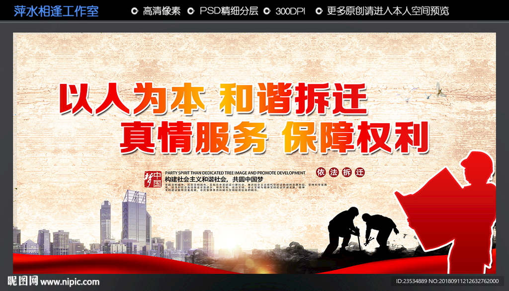 以人为本 和谐拆迁