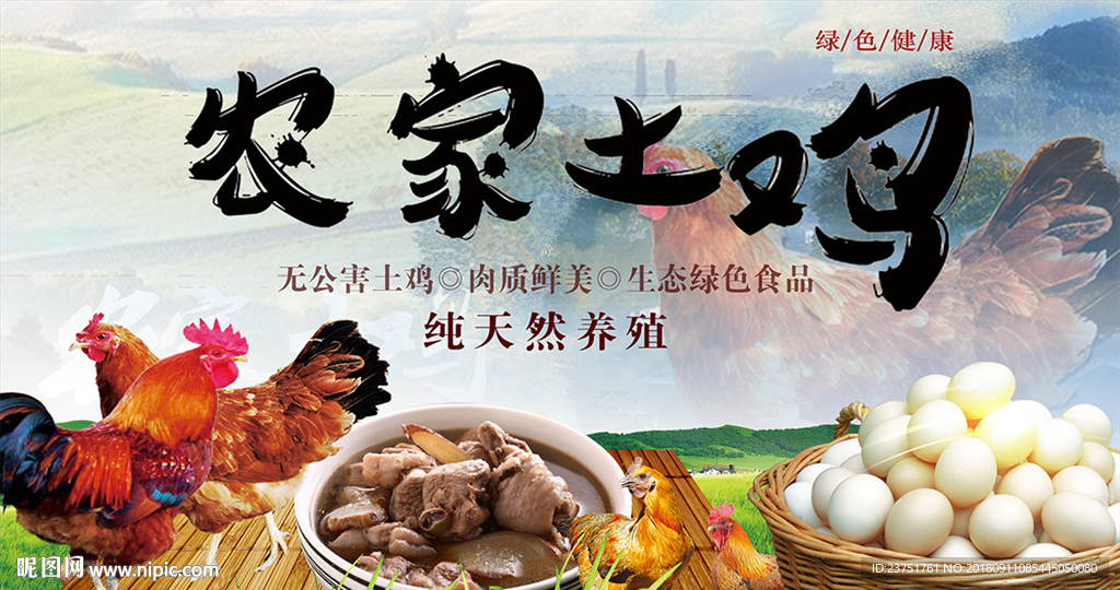 农家土鸡