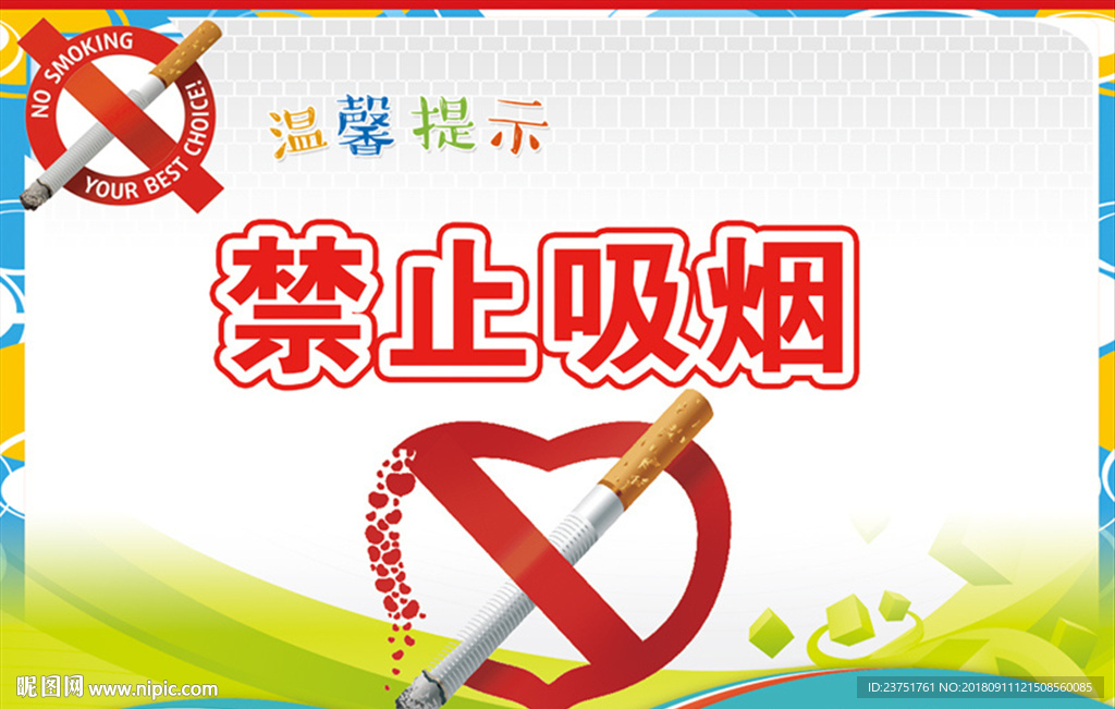 严禁吸烟