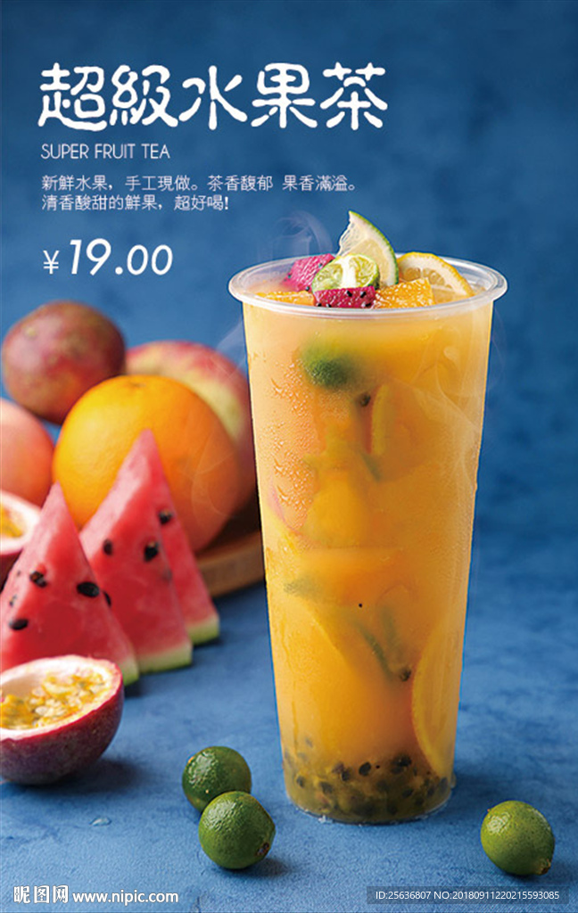 超级水果茶