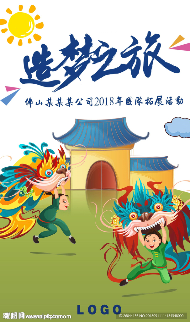 造梦之旅宣传图