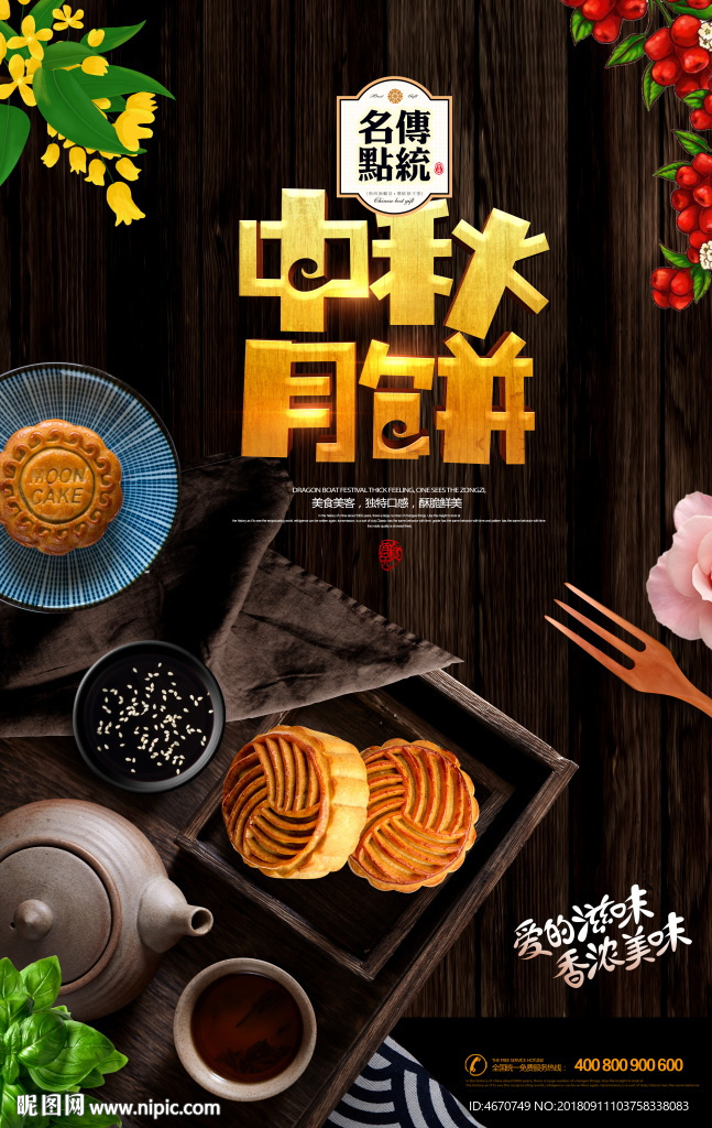 中秋月饼宣传 月饼促销海报