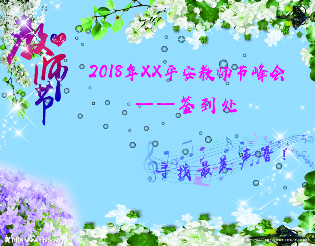 教师节峰会签到处