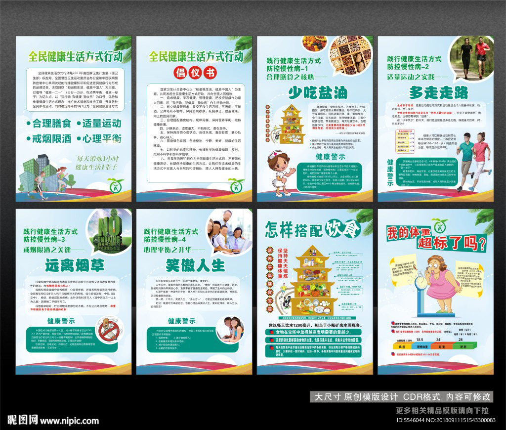 全民健康生活方式