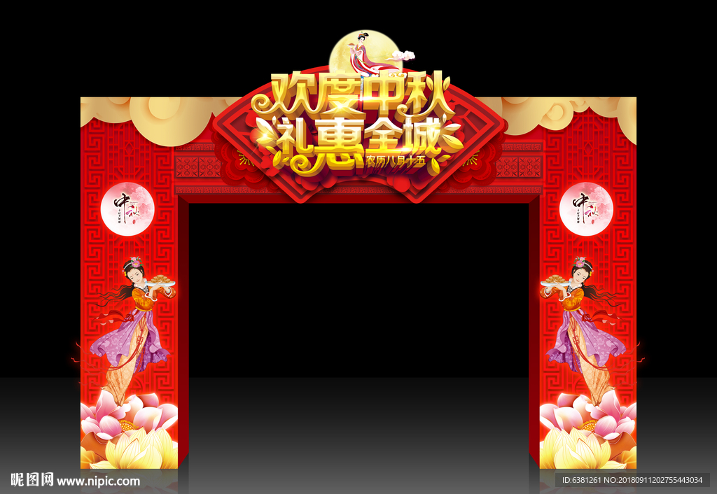 欢度中秋拱门