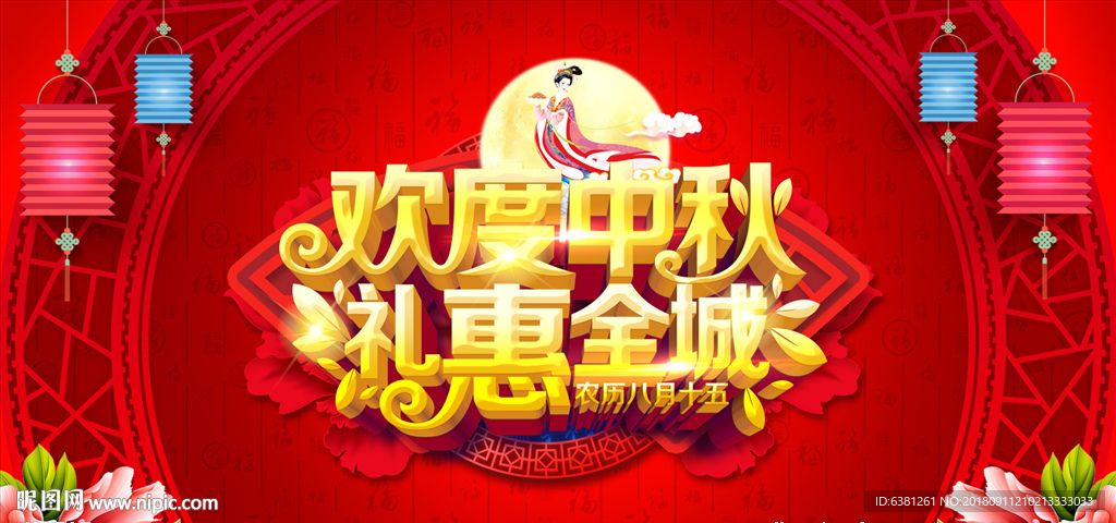 欢度中秋海报