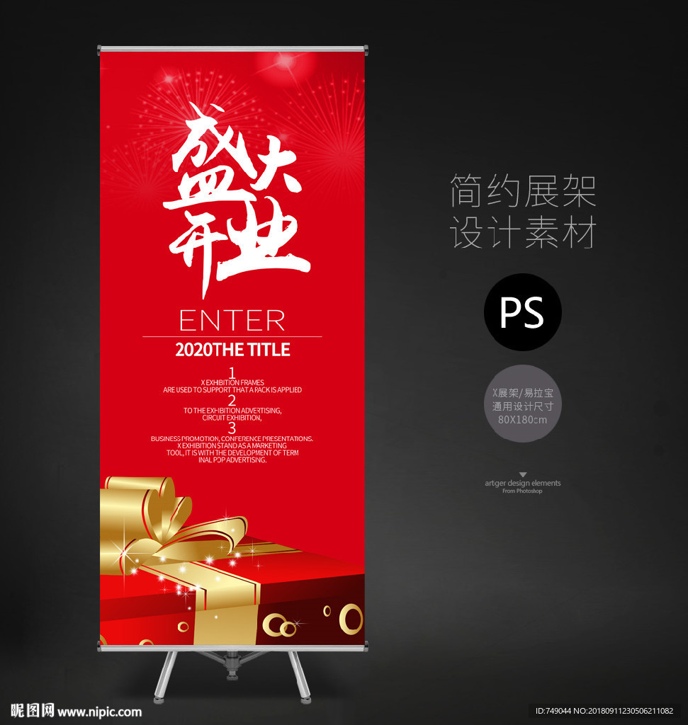 盛大开业展架