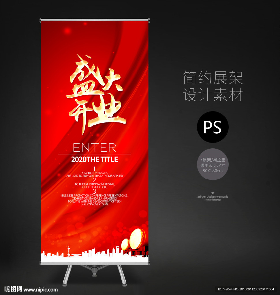 盛大开业展架