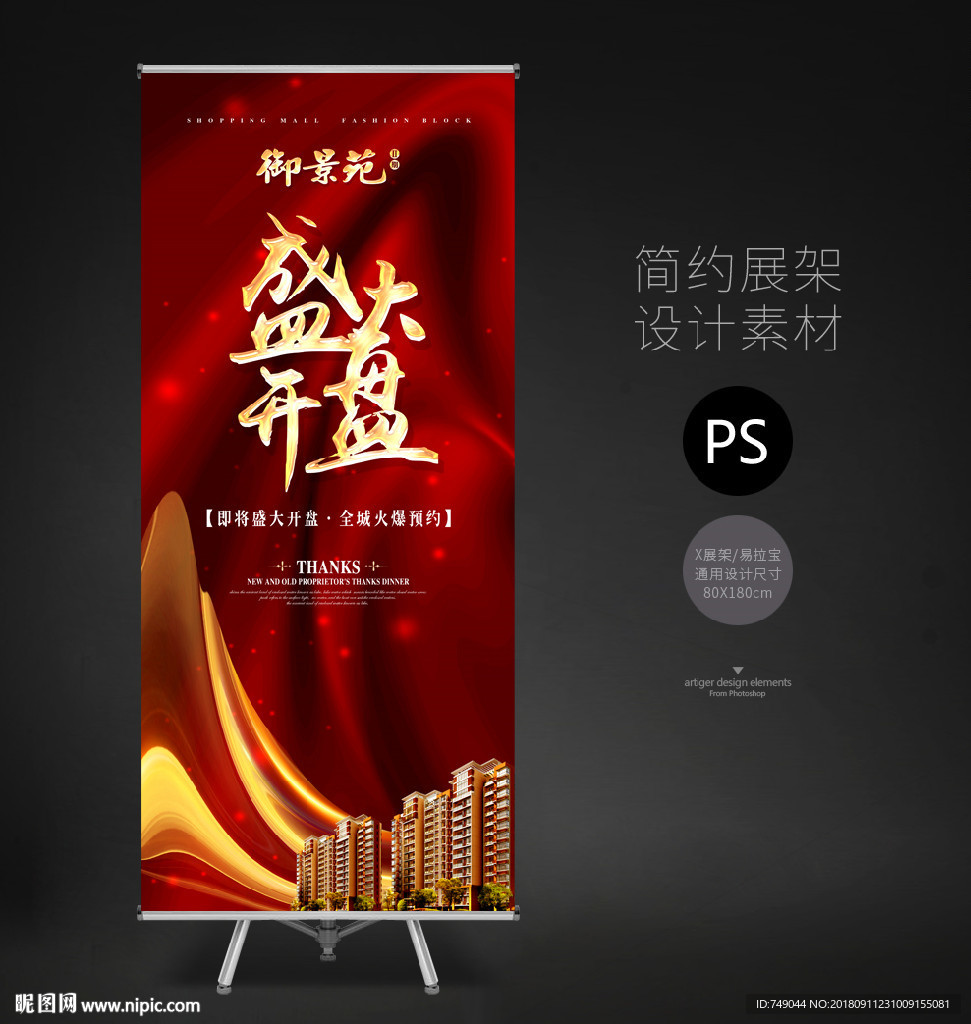 盛大开盘展架