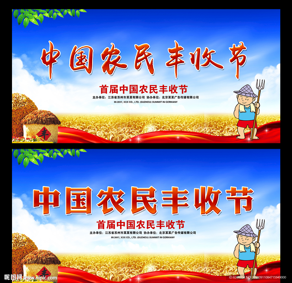 中国农民丰收节