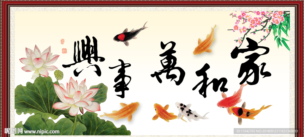 家和万事兴
