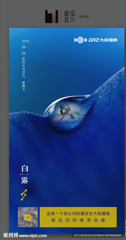 健身白露节气海报