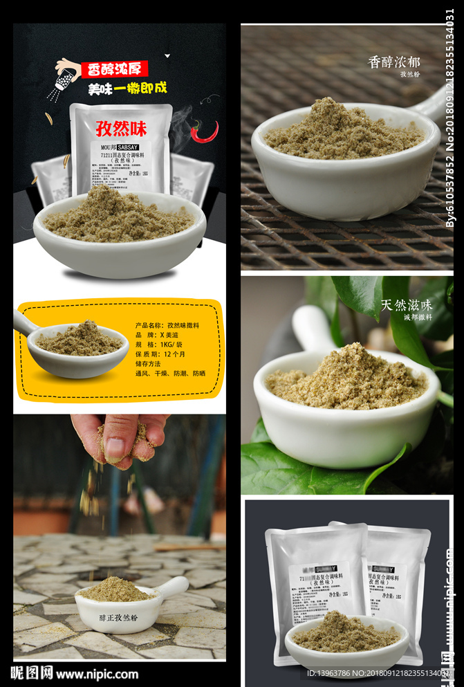 孜然详情页