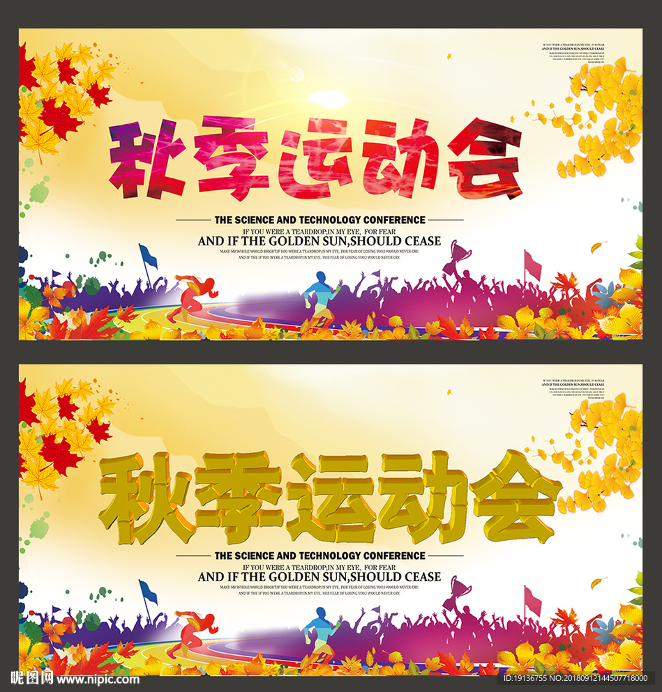 秋季运动会