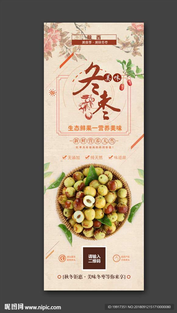 冬枣展架挂画图片