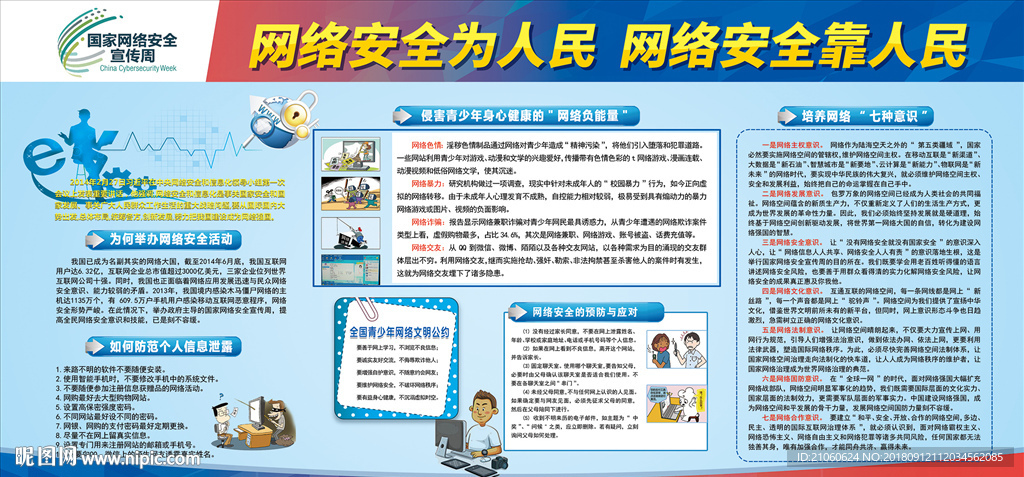 网络安全为人民