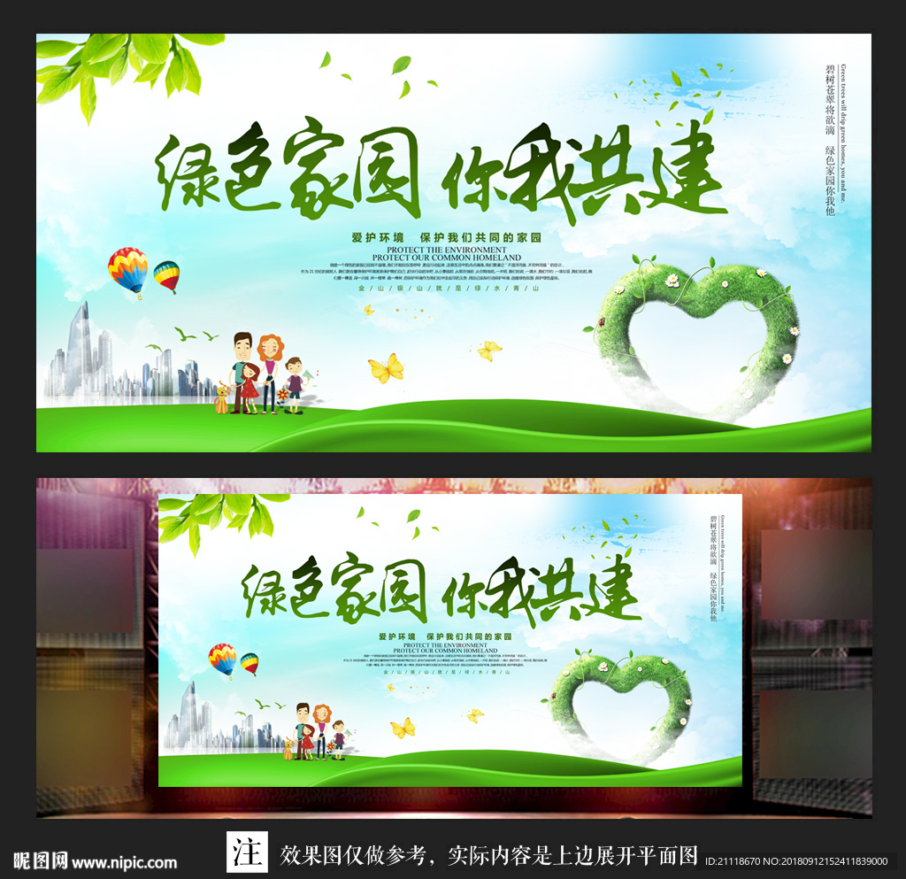 绿色家园 你我共建