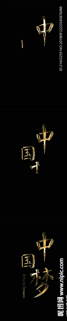 黄金字中国梦透明通道演绎素材