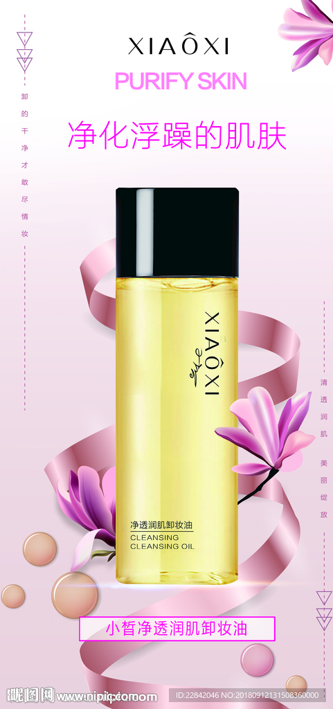 春素 小皙 卸妆油