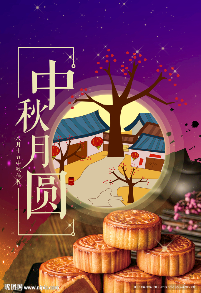 中秋