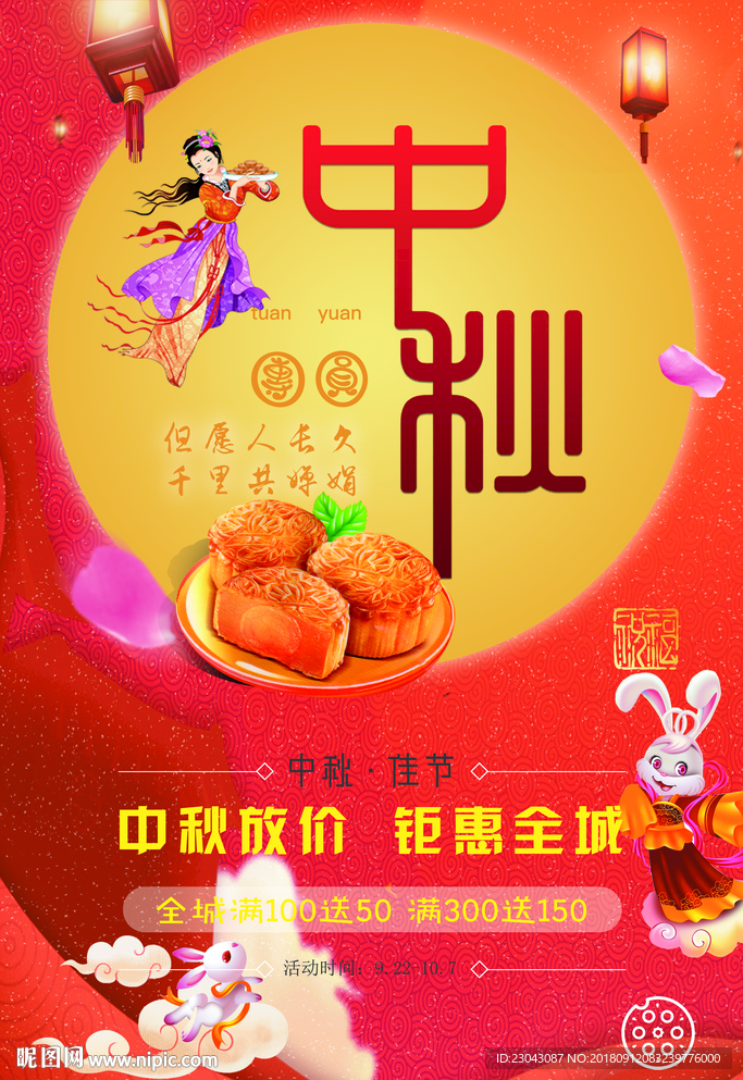 中秋海报