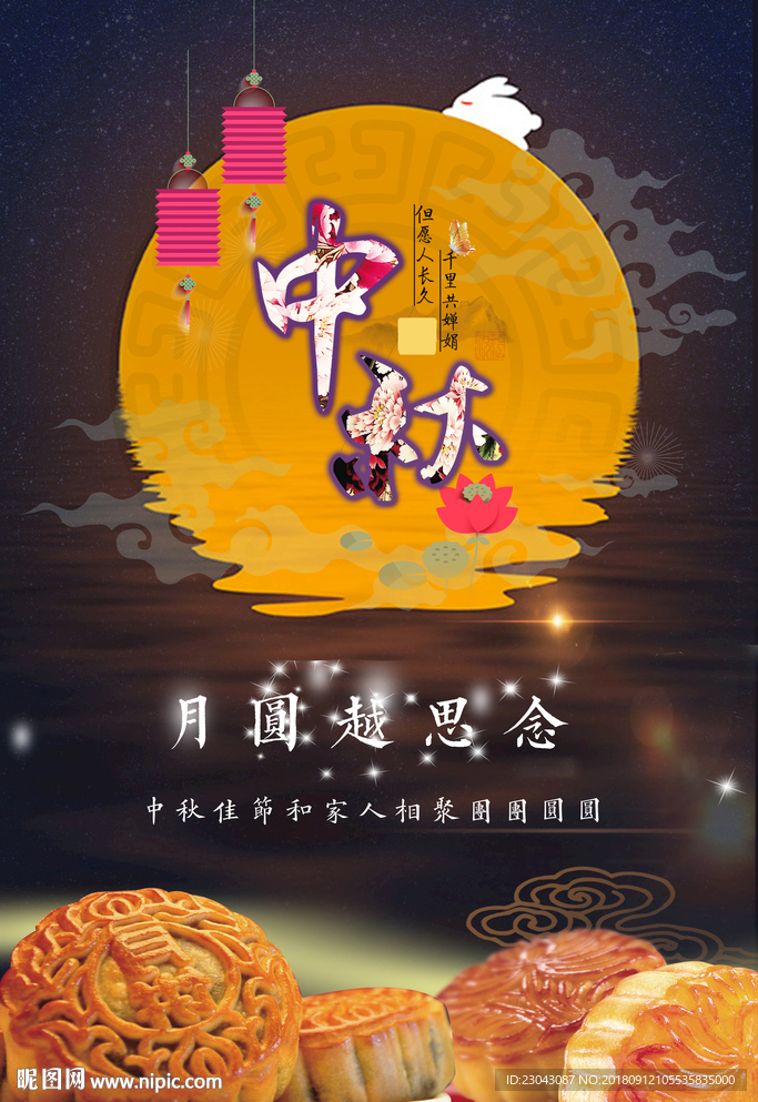 中秋海报