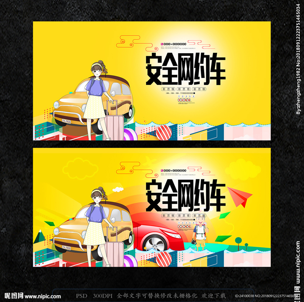 网约车安全