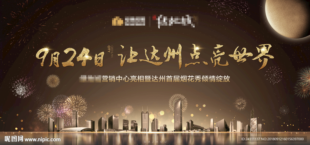 中秋地产开盘烟火秀