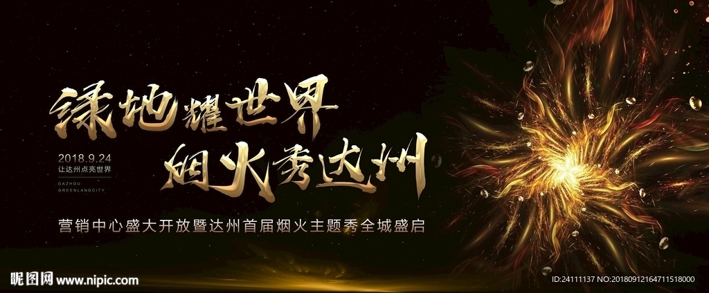 地产开盘发布会