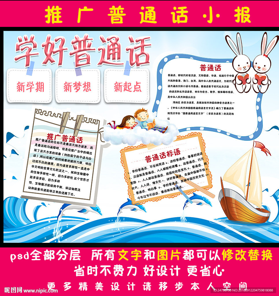 学好普通话推广普通话手抄报