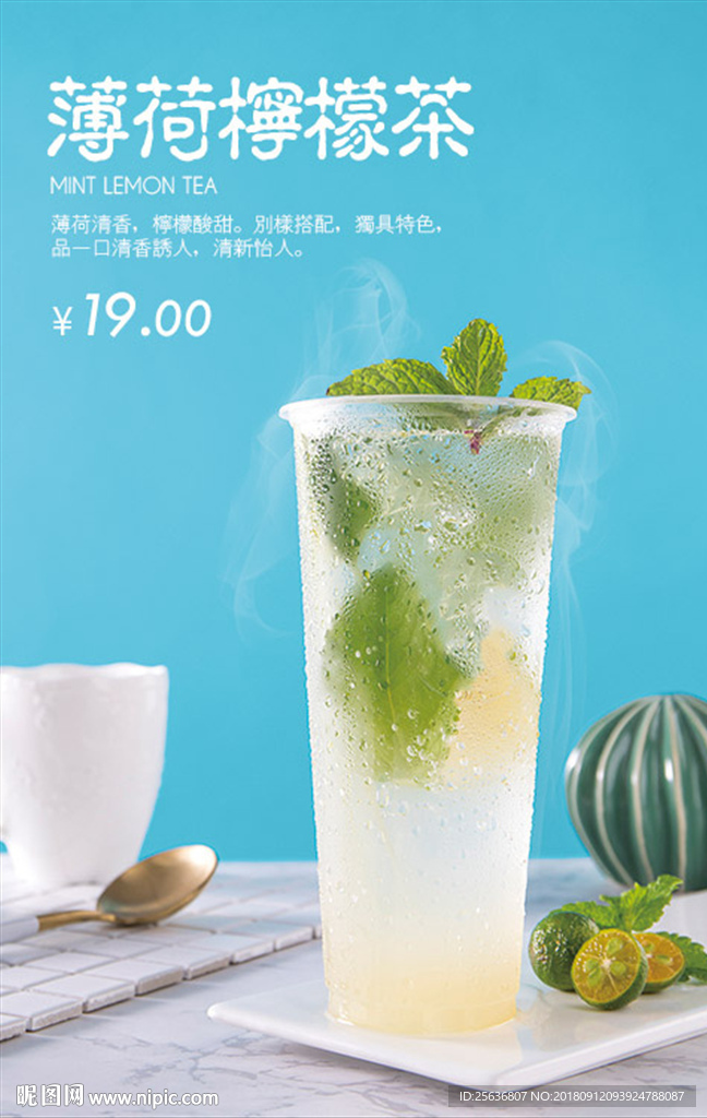 薄荷柠檬茶